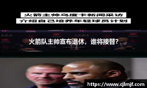 火箭队主帅宣布退休，谁将接替？