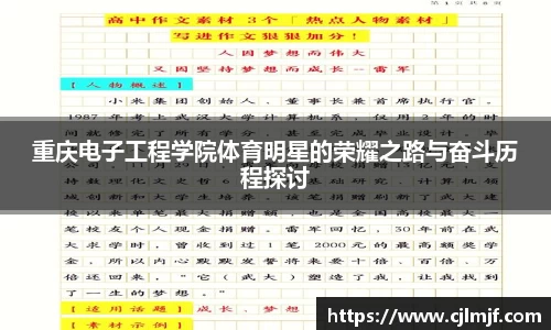 重庆电子工程学院体育明星的荣耀之路与奋斗历程探讨