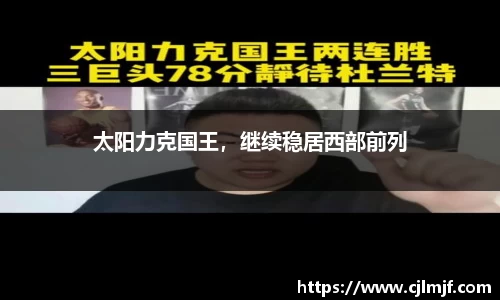 太阳力克国王，继续稳居西部前列