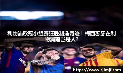 利物浦欧冠小组赛狂胜制造奇迹！梅西苏牙在利物浦前岂是人？