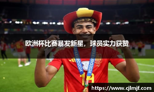 欧洲杯比赛暴发新星，球员实力获赞
