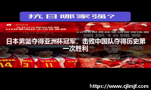 日本男篮夺得亚洲杯冠军，击败中国队夺得历史第一次胜利