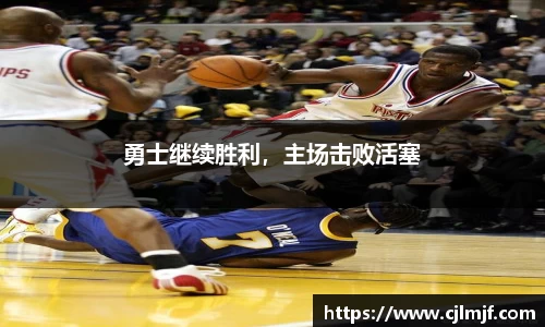 勇士继续胜利，主场击败活塞
