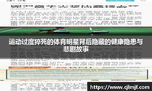 运动过度猝死的体育明星背后隐藏的健康隐患与悲剧故事