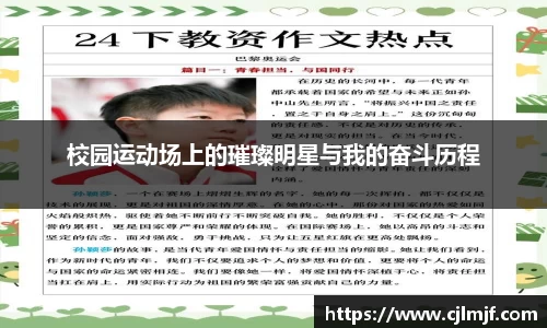 校园运动场上的璀璨明星与我的奋斗历程
