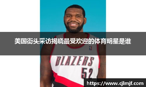 美国街头采访揭晓最受欢迎的体育明星是谁