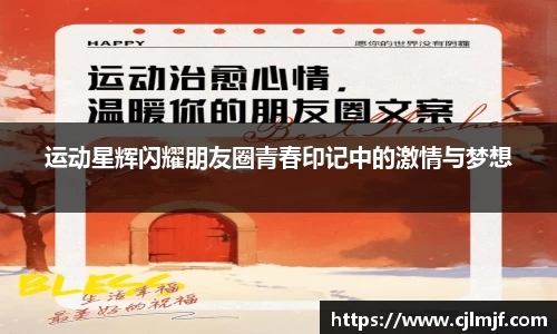 运动星辉闪耀朋友圈青春印记中的激情与梦想