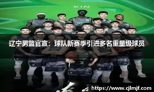 辽宁男篮官宣：球队新赛季引进多名重量级球员