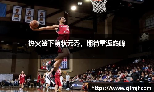 热火签下前状元秀，期待重返巅峰