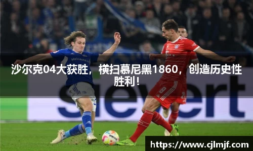 沙尔克04大获胜，横扫慕尼黑1860，创造历史性胜利！