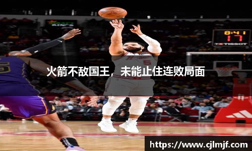 火箭不敌国王，未能止住连败局面