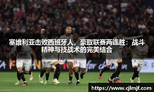 塞维利亚击败西班牙人，豪取联赛两连胜：战斗精神与技战术的完美结合