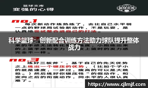 科学篮球：创新配合训练方法助力球队提升整体战力