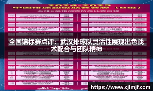 全国锦标赛点评：武汉排球队灵活性展现出色战术配合与团队精神