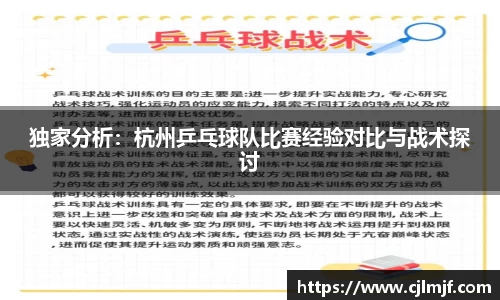 独家分析：杭州乒乓球队比赛经验对比与战术探讨