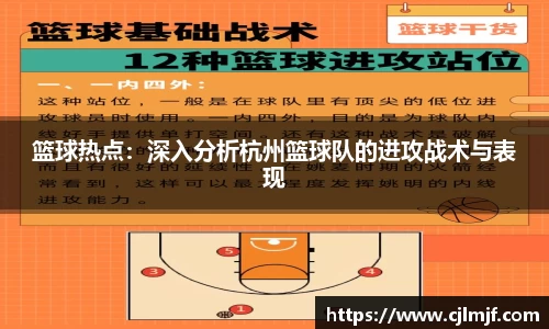 篮球热点：深入分析杭州篮球队的进攻战术与表现