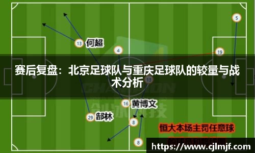 赛后复盘：北京足球队与重庆足球队的较量与战术分析