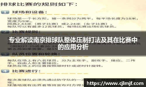 专业解读南京排球队整体压制打法及其在比赛中的应用分析
