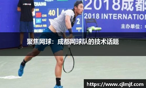 聚焦网球：成都网球队的技术话题