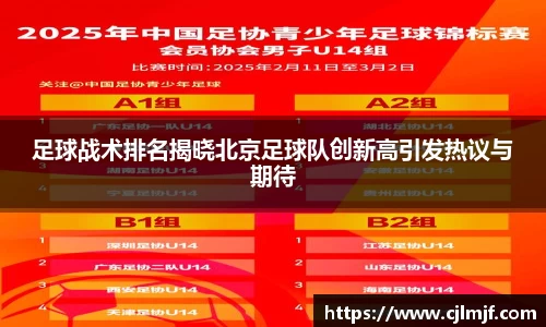 足球战术排名揭晓北京足球队创新高引发热议与期待