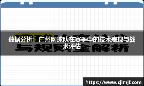数据分析：广州网球队在赛季中的技术表现与战术评估