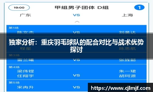 独家分析：重庆羽毛球队的配合对比与战术优势探讨