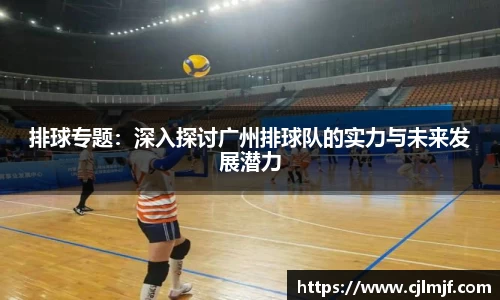 排球专题：深入探讨广州排球队的实力与未来发展潜力