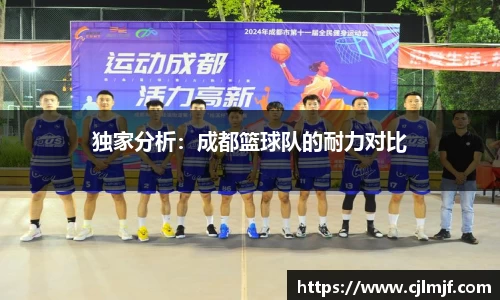 独家分析：成都篮球队的耐力对比