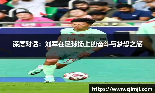 深度对话：刘军在足球场上的奋斗与梦想之旅