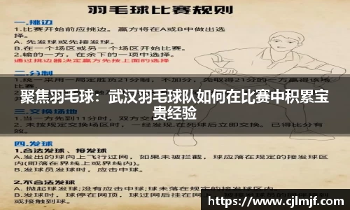 聚焦羽毛球：武汉羽毛球队如何在比赛中积累宝贵经验