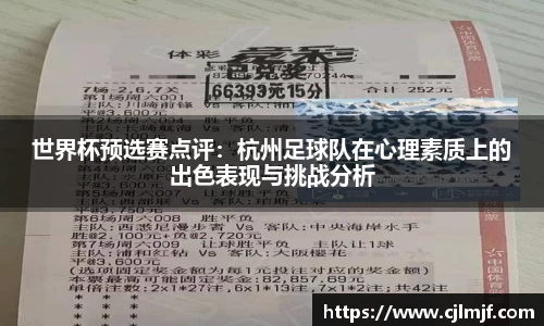 世界杯预选赛点评：杭州足球队在心理素质上的出色表现与挑战分析
