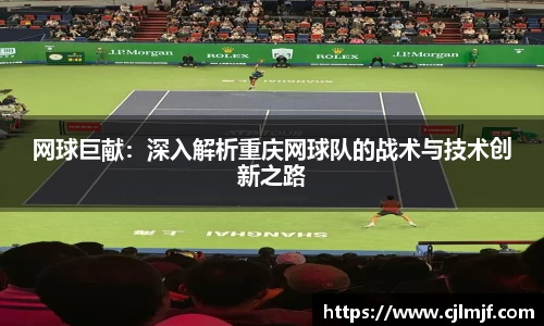 网球巨献：深入解析重庆网球队的战术与技术创新之路