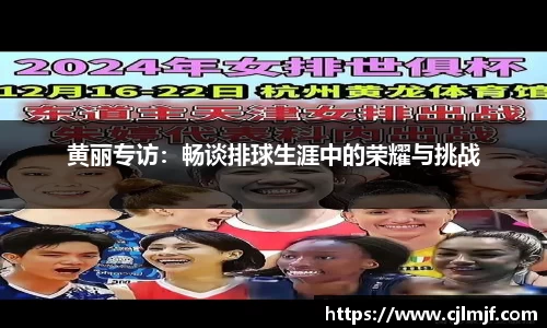 黄丽专访：畅谈排球生涯中的荣耀与挑战