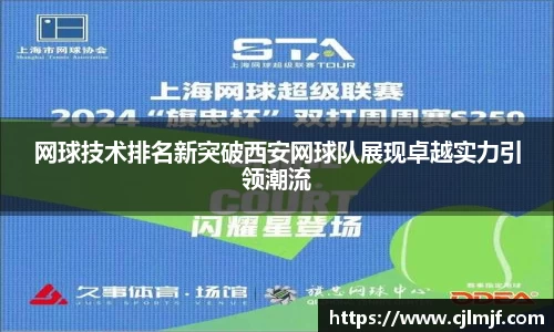 网球技术排名新突破西安网球队展现卓越实力引领潮流