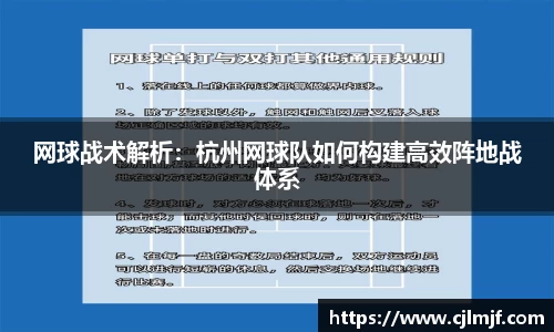 网球战术解析：杭州网球队如何构建高效阵地战体系