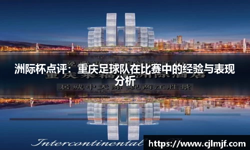 洲际杯点评：重庆足球队在比赛中的经验与表现分析