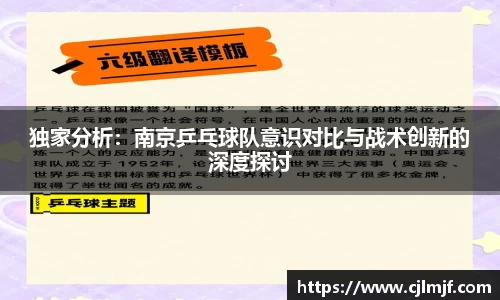 独家分析：南京乒乓球队意识对比与战术创新的深度探讨