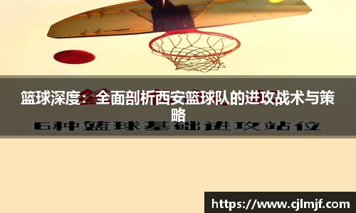 篮球深度：全面剖析西安篮球队的进攻战术与策略