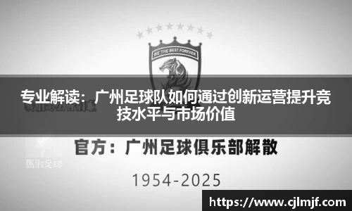 专业解读：广州足球队如何通过创新运营提升竞技水平与市场价值