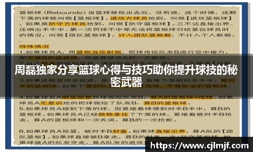 周磊独家分享篮球心得与技巧助你提升球技的秘密武器