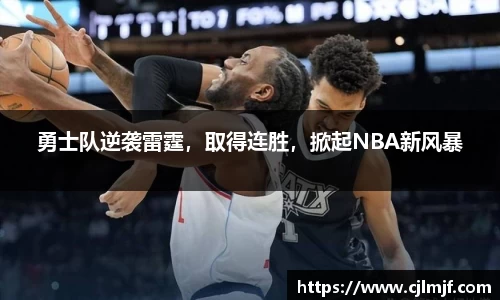 勇士队逆袭雷霆，取得连胜，掀起NBA新风暴