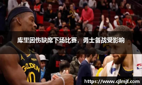 库里因伤缺席下场比赛，勇士备战受影响
