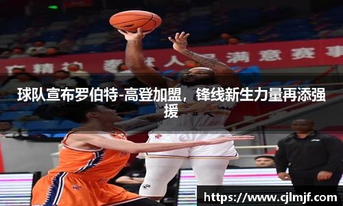 球队宣布罗伯特-高登加盟，锋线新生力量再添强援