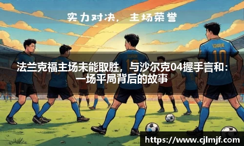法兰克福主场未能取胜，与沙尔克04握手言和：一场平局背后的故事