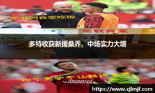 多特收获新援桑乔，中场实力大增