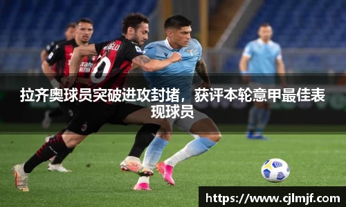 拉齐奥球员突破进攻封堵，获评本轮意甲最佳表现球员