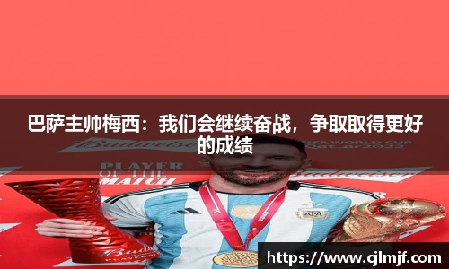 巴萨主帅梅西：我们会继续奋战，争取取得更好的成绩