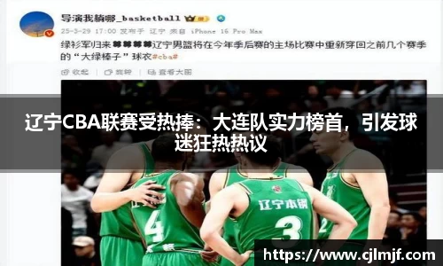 辽宁CBA联赛受热捧：大连队实力榜首，引发球迷狂热热议