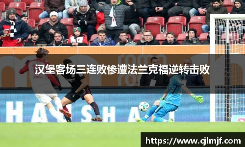 汉堡客场三连败惨遭法兰克福逆转击败