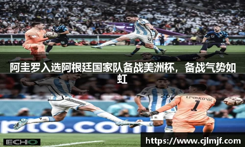 阿圭罗入选阿根廷国家队备战美洲杯，备战气势如虹